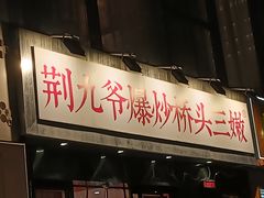-荆九爷爆炒桥头三嫩(云南北路店)
