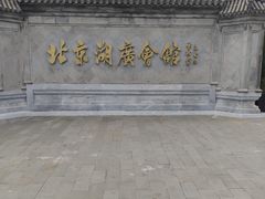 -北京湖广会馆