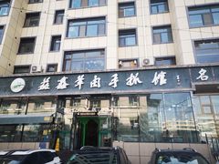 -清真·益鑫羊肉手抓馆(花园北街店)