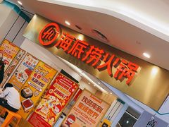 -海底捞大排档火锅(悦荟广场店)