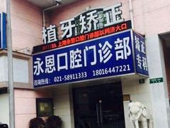 -永信齿科·永恩口腔门诊部(浦东新区店)