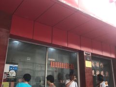 门面-吴山烤禽店(光复店)