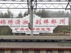 -郴州西站
