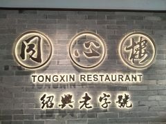 -同心楼(解放北路店)