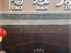 门面-陶然居·重庆菜(鱼洞老街店)