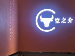 -空之介寿喜烧·和牛放题(恒隆广场店)