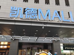 -凯德MALL(西直门店)