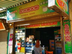 -澳门长洲糯米糍(柯打苏沙街店)