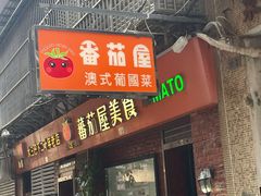 -番茄屋葡式美食(总店)