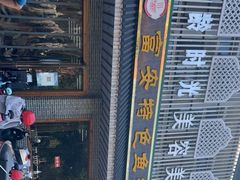 -雪琴面馆富安特色鱼汤面(城中花园店)