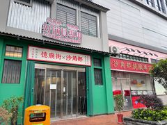-憶廟街 X 沙角邨(太古城店)
