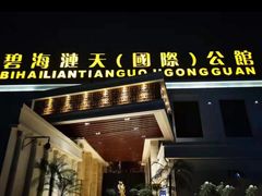 -碧海涟天国际公馆