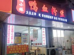 -鸭小妹鸭血粉丝(老门东店)