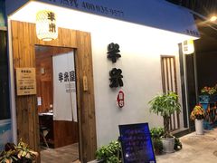 -独食火锅·半米屋台(直营总店)