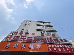 -皖北巫氏三胖地锅鸡(长淮总店)