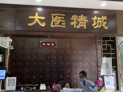 -手功夫·月明中医诊所·正骨推拿艾灸