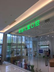 -青苗儿童口腔(长楹天街购物中心)