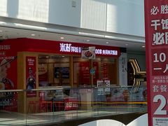 门面-米村拌饭(南京万达茂店)