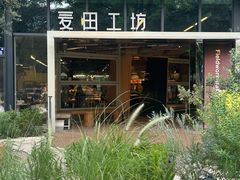 -麦田工坊(月湖店)
