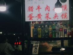 -清真马乐贝腊牛肉蛋黄菜夹馍(马蓉洒金桥店)