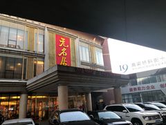 门面-无名居(西直门总店)