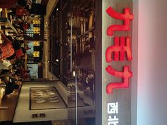 -九毛九西北菜(大东海店)