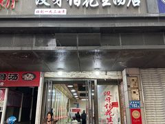 -没牙伯花生汤店(老药洲店)