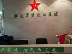 -中国人民解放军联勤保障部队第九〇八医院