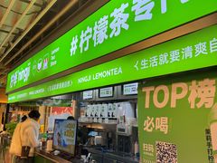 -柠季·手打柠檬茶(静安大悦城北座B1店 )