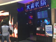 -大渝火锅(太仓万达店)