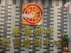 -秦汉胡同国学书院(天溢分馆)
