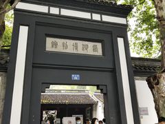 -浙江省博物馆(孤山馆区)
