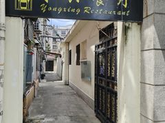 -永兴餐厅(复兴中路店)