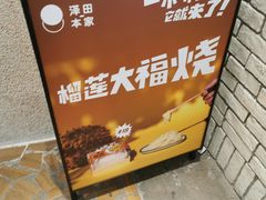 -泽田本家·铜锣烧(美罗城店)