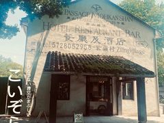 -莫干山风景区