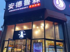 门面-安德鲁森Andersen Bakery(龙湖店)