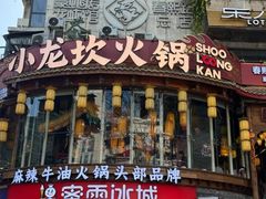 -小龙坎火锅(IFS HOT店)