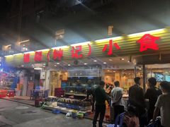 门面-揭阳钟记小食(福田新村店)