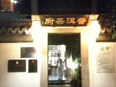 大门-普洱茶府(博乐广场店)