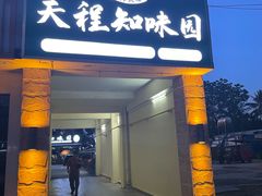 -天程知味园