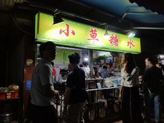 门面-小草糖水(海棠村店)
