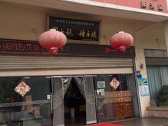 -志晖园圆子鸡·辣子鸡(阳光店)