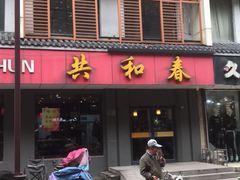 门面-共和春(甘泉路店)
