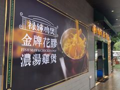 -禄婶鸡煲·打边炉