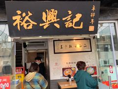 门面-裕兴记·三虾面(西北街总店)