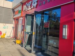 -碗里捞川渝特色面(沙河玖耀里店)