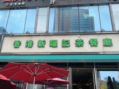 -香港新曜记茶餐厅(星耀城店)