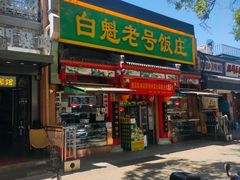 -白魁老号饭庄(安内店)
