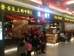 门面-晓宇重庆火锅(赛格国际购物中心店)