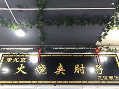 门面-生活本该如此北京小馆(周庄嘉园店)